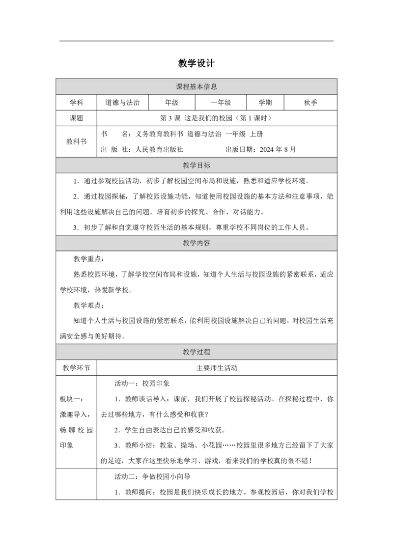 这是我们的校园1教案_A493小学道法_人教版小学道德与法治教学资源包_小学道法单独教案方便下载（1-6上下册）（2024秋旧版）_1-6上册（道德与法治教学设计）_1年级上册（24秋新教材）