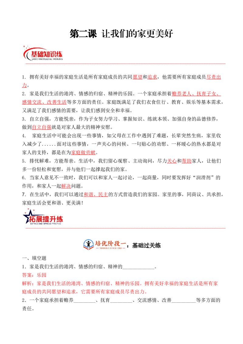 第二课让我们的家更美好（教师版）_A493小学道法_26新五年级道法下册（统编版）_知识总结-K37_同步练习-K4_2024版