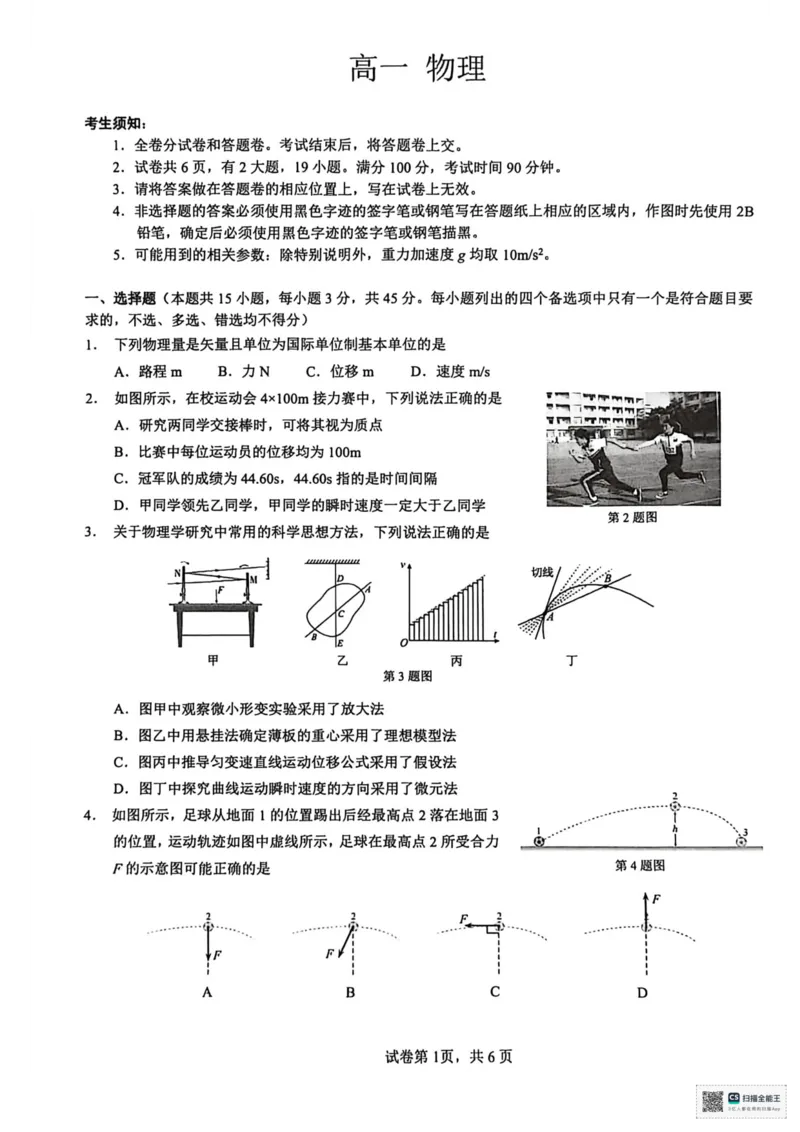 浙江省衢州市2025-2026学年高一上学期2月期末物理试题（扫描版，含答案）_2026年02月高一试卷_260219浙江衢州市2025-2026学年高一上学期2月期末（全）