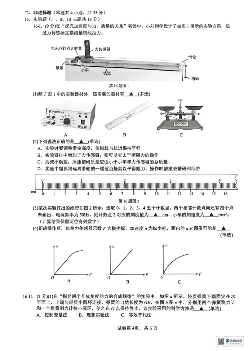 浙江省衢州市2025-2026学年高一上学期2月期末物理试题（扫描版，含答案）_2026年02月高一试卷_260219浙江衢州市2025-2026学年高一上学期2月期末（全）