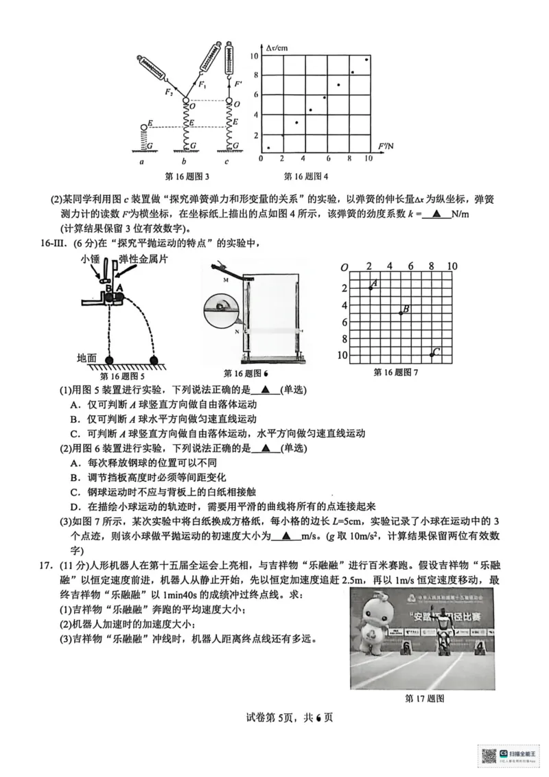 浙江省衢州市2025-2026学年高一上学期2月期末物理试题（扫描版，含答案）_2026年02月高一试卷_260219浙江衢州市2025-2026学年高一上学期2月期末（全）