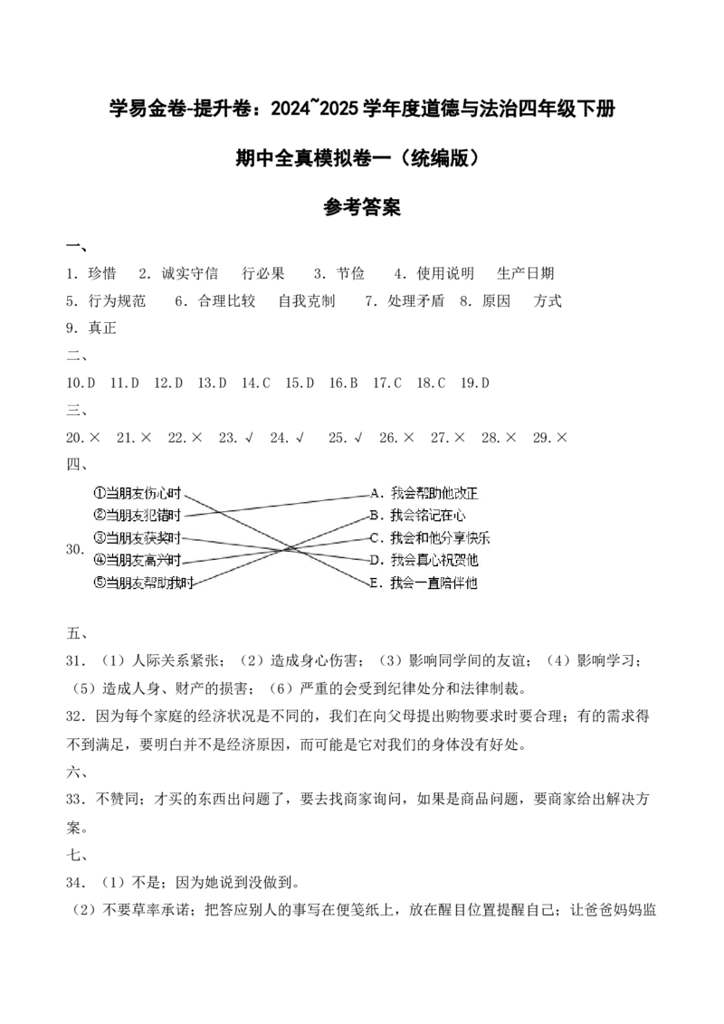 道德与法治（提升卷01）（参考答案）_A493小学道法_26新四年级道法下册（统编版）_期中+期末-K151_期中试卷