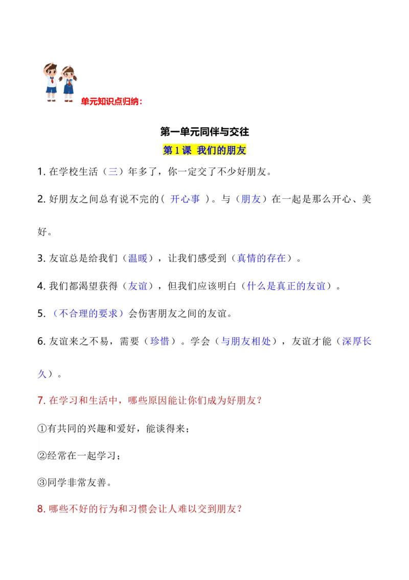 第一单元同伴与交往（知识点归纳梳理）_A493小学道法_26新四年级道法下册（统编版）_知识总结-K37_2024版