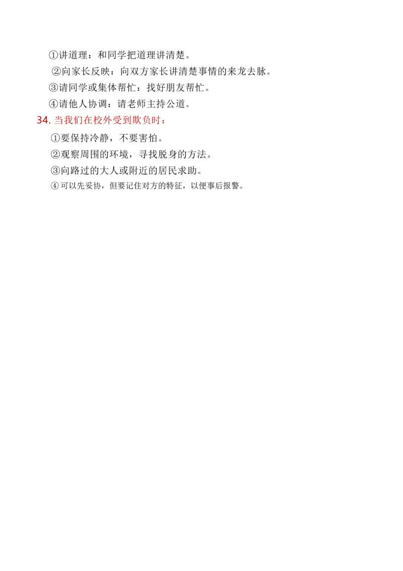 第一单元同伴与交往（知识点归纳梳理）_A493小学道法_26新四年级道法下册（统编版）_知识总结-K37_2024版
