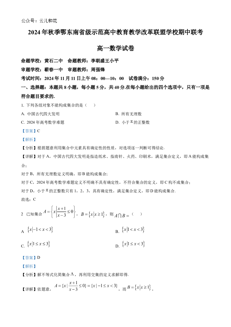 湖北省鄂东南省级示范高中教育教学改革联盟学校2024-2025学年高一上学期期中联考数学试题Word版含解析_2024年11月试卷