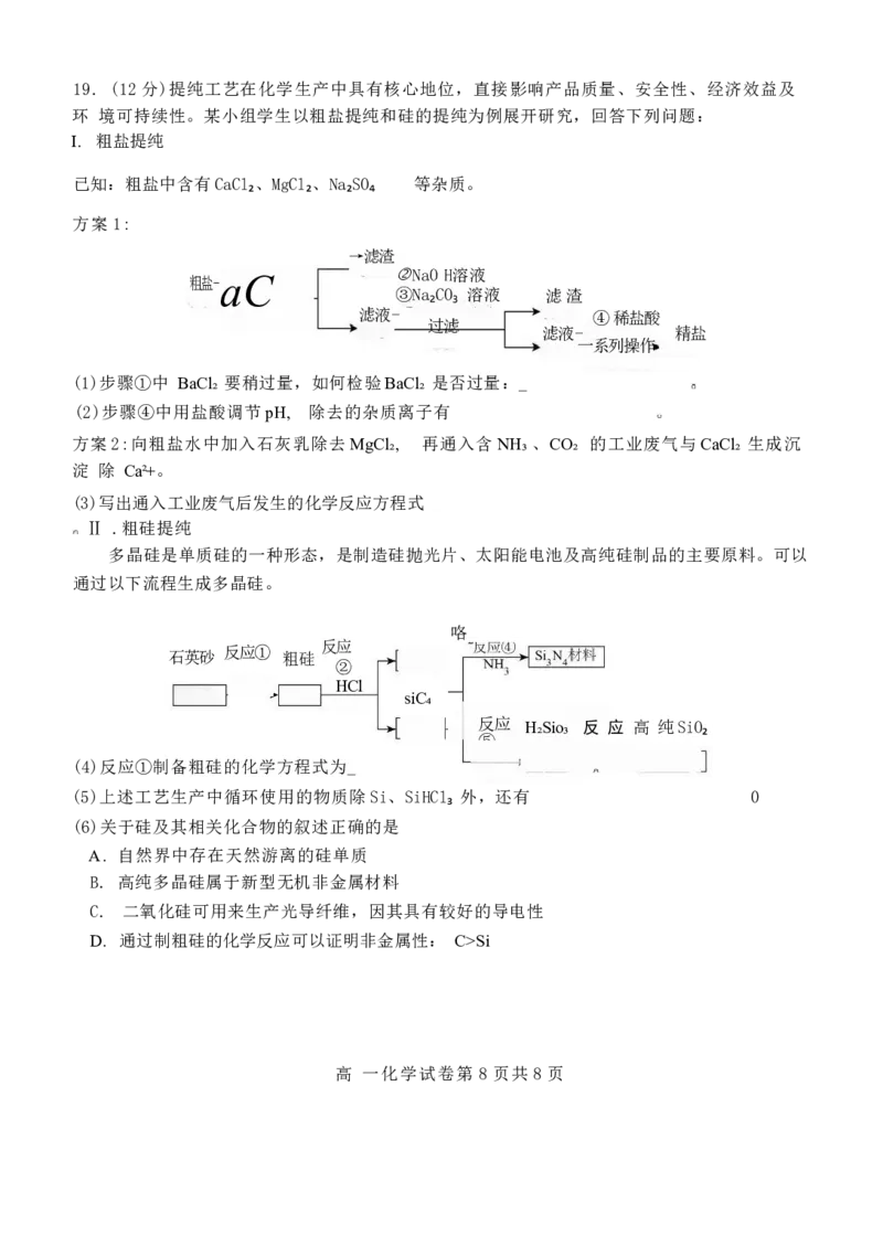 湖北省武汉市部分省级示范高中2024-2025学年高一下学期期中测试化学试卷（图片版）_2025年05月试卷_0513湖北省武汉市部分省级示范高中2024-2025学年高一下学期4月期中测试