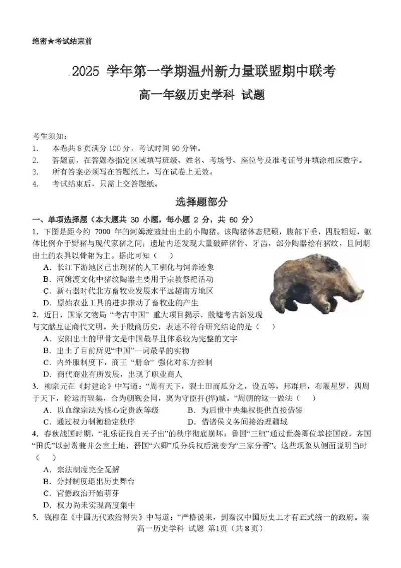 浙江省温州市新力量联盟2025-2026学年高一上学期期中考试历史试题含答案_2025年12月高一试卷_251210浙江省温州市新力量联盟2025-2026学年高一上学期11月期中（全）
