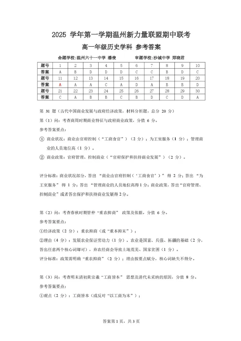 浙江省温州市新力量联盟2025-2026学年高一上学期期中考试历史试题含答案_2025年12月高一试卷_251210浙江省温州市新力量联盟2025-2026学年高一上学期11月期中（全）