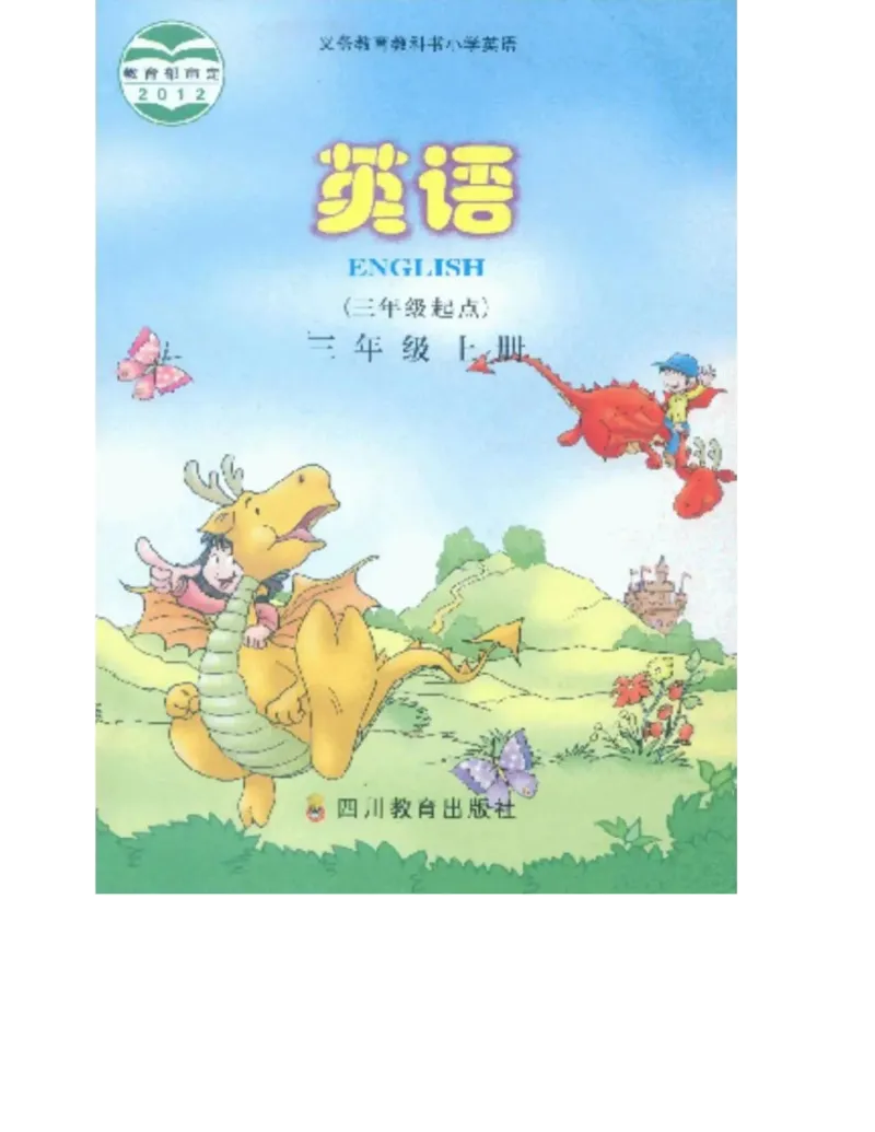 川教版英语三年级上册课本_电子课本_小学电子课本_03英语_新建文件夹_25川教版