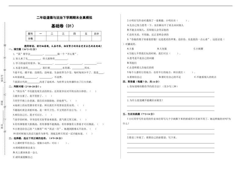 道德与法治（基础卷01）（考试版A3）(1)_A493小学道法_26新二年级道法下册（统编版）_版本一_部编版道德与法治2下_2026春新版_第4套-小_05.道德2下-试题_期末试题