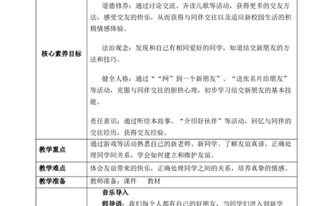 第6课《拉拉手，交朋友》教案核心素养目标_A493小学道法_人教版小学道德与法治教学资源包_人教版小学道德与法治（新教材123年级）(2025秋新版)_1-3年级上册（25秋更新）