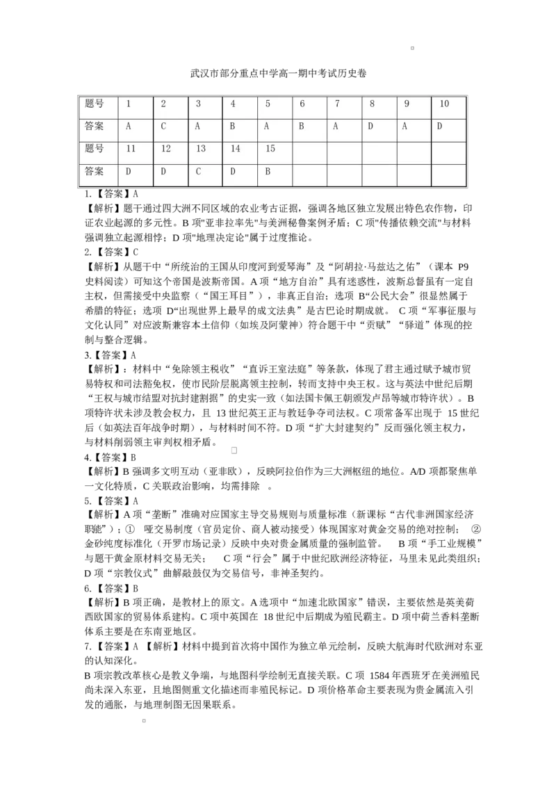湖北省部分省级示范高中2024～2025学年下学期高一期中测试历史期中考试答案_2025年05月试卷_0513湖北省武汉市部分省级示范高中2024-2025学年高一下学期4月期中测试