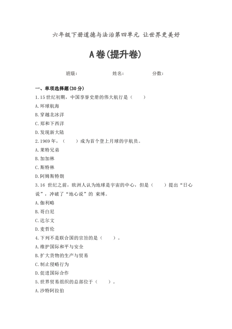 第四单元（专项训练01）-（统编版）_A493小学道法_26新六年级道法下册（统编版）_知识总结-K37_2025版