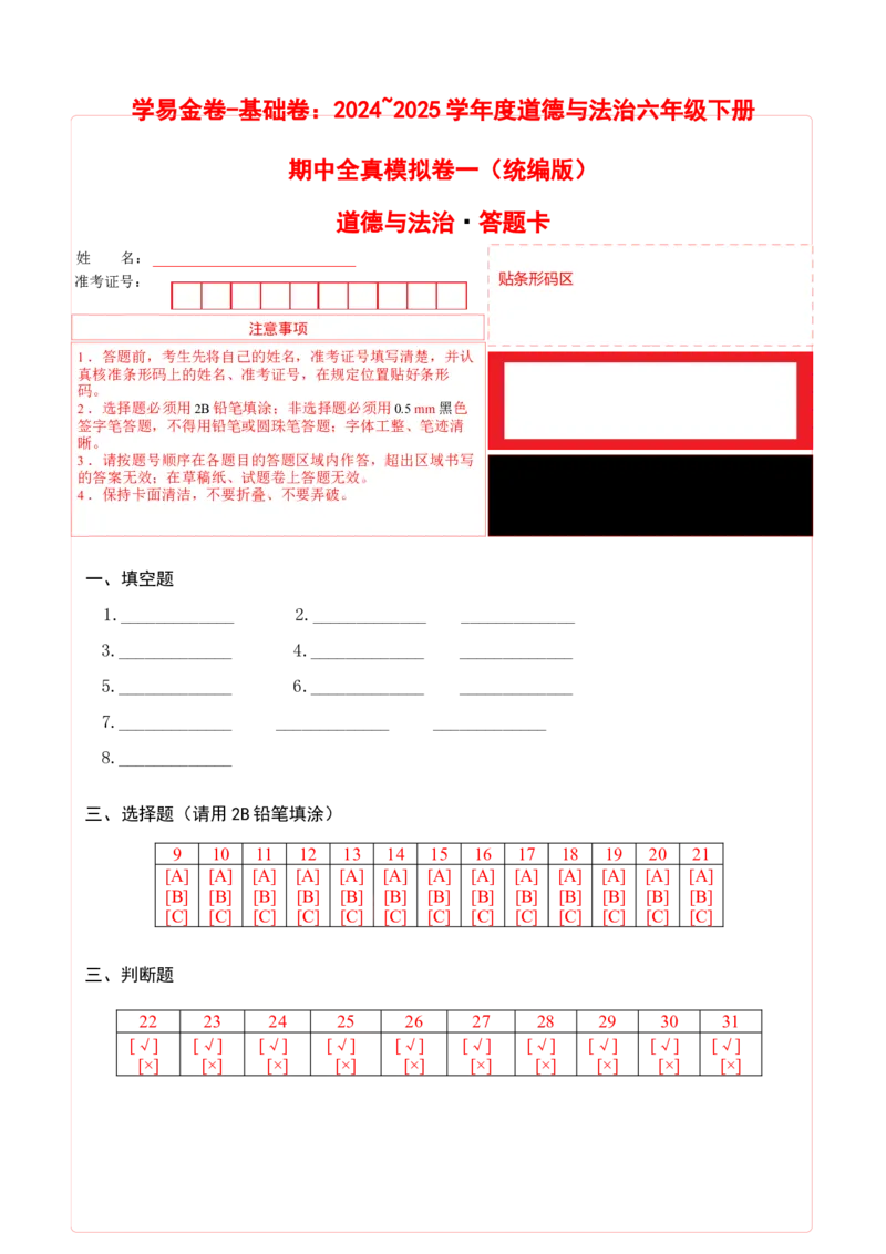 道德与法治（基础卷01）（答题卡）_A493小学道法_26新六年级道法下册（统编版）_期中+期末-K151_期中试卷