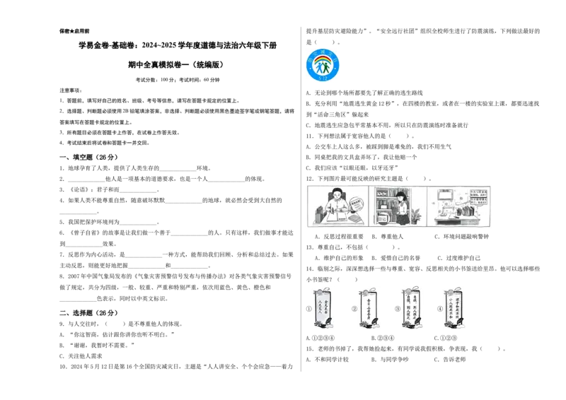 道德与法治（基础卷01）（考试A3版）_A493小学道法_26新六年级道法下册（统编版）_期中+期末-K151_期中试卷