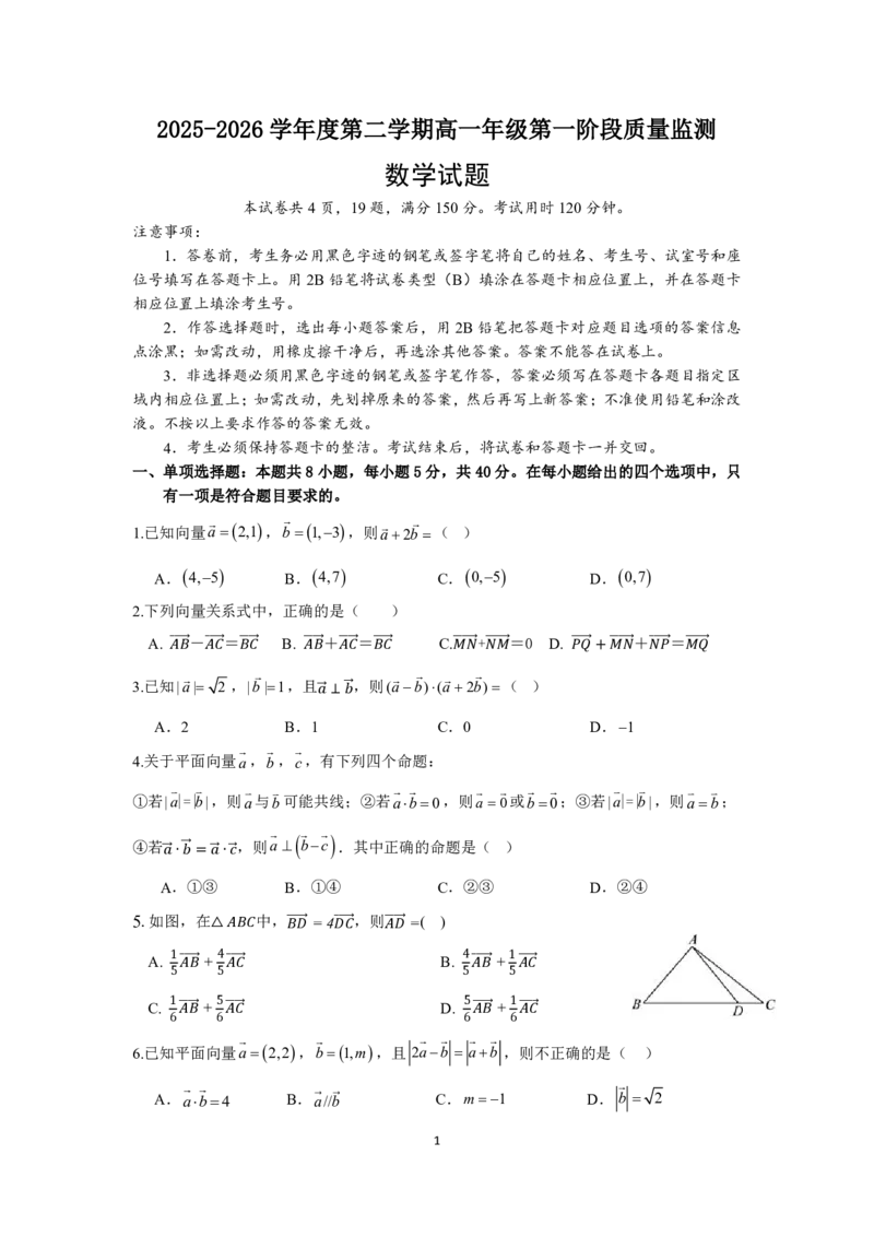 深圳市聚龙科学中学2025-2026第二学期高一年级第一阶段质量监测数学试卷_2026年04月高一试卷_260427广东省深圳市聚龙科学中学2025-2026学年高一下学期第一阶段质量监测联考（全科）