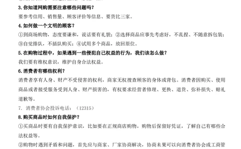 第二单元做聪明的消费者（知识清单）-（部编版）_A493小学道法_26新四年级道法下册（统编版）_期末总复习-K169