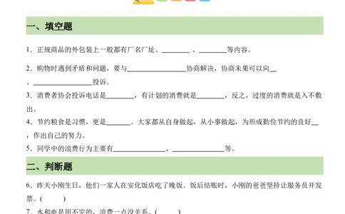 第二单元做聪明的消费者（知识清单）-（部编版）_A493小学道法_26新四年级道法下册（统编版）_期末总复习-K169