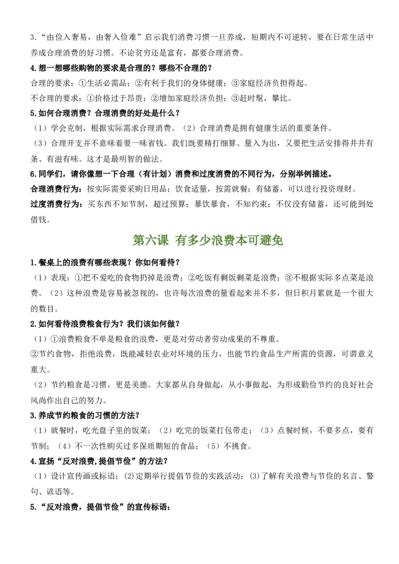 第二单元做聪明的消费者（知识清单）-（部编版）_A493小学道法_26新四年级道法下册（统编版）_期末总复习-K169
