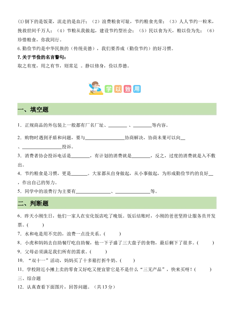 第二单元做聪明的消费者（知识清单）-（部编版）_A493小学道法_26新四年级道法下册（统编版）_期末总复习-K169