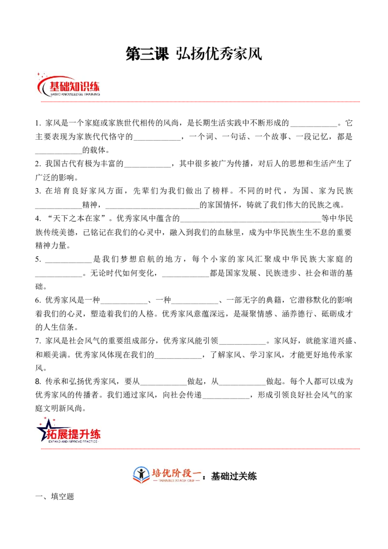 第三课弘扬优秀家风（学生版）_A493小学道法_26新五年级道法下册（统编版）_知识总结-K37_同步练习-K4_2024版