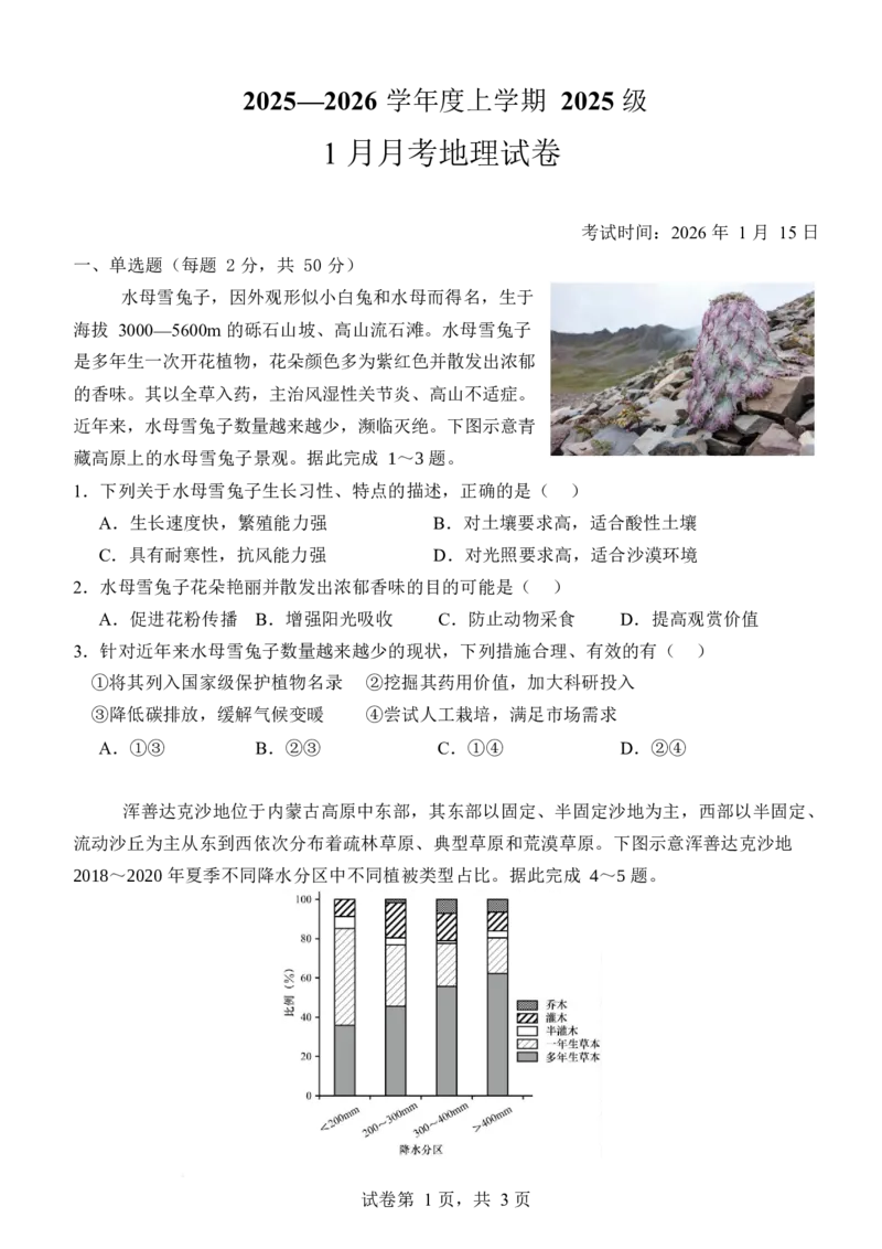 湖北省沙市中学2025-2026学年高一上学期1月月考地理试卷（含答案）_2026年02月高一试卷_260201湖北省荆州市沙市中学2025-2026学年高一上学期1月月考