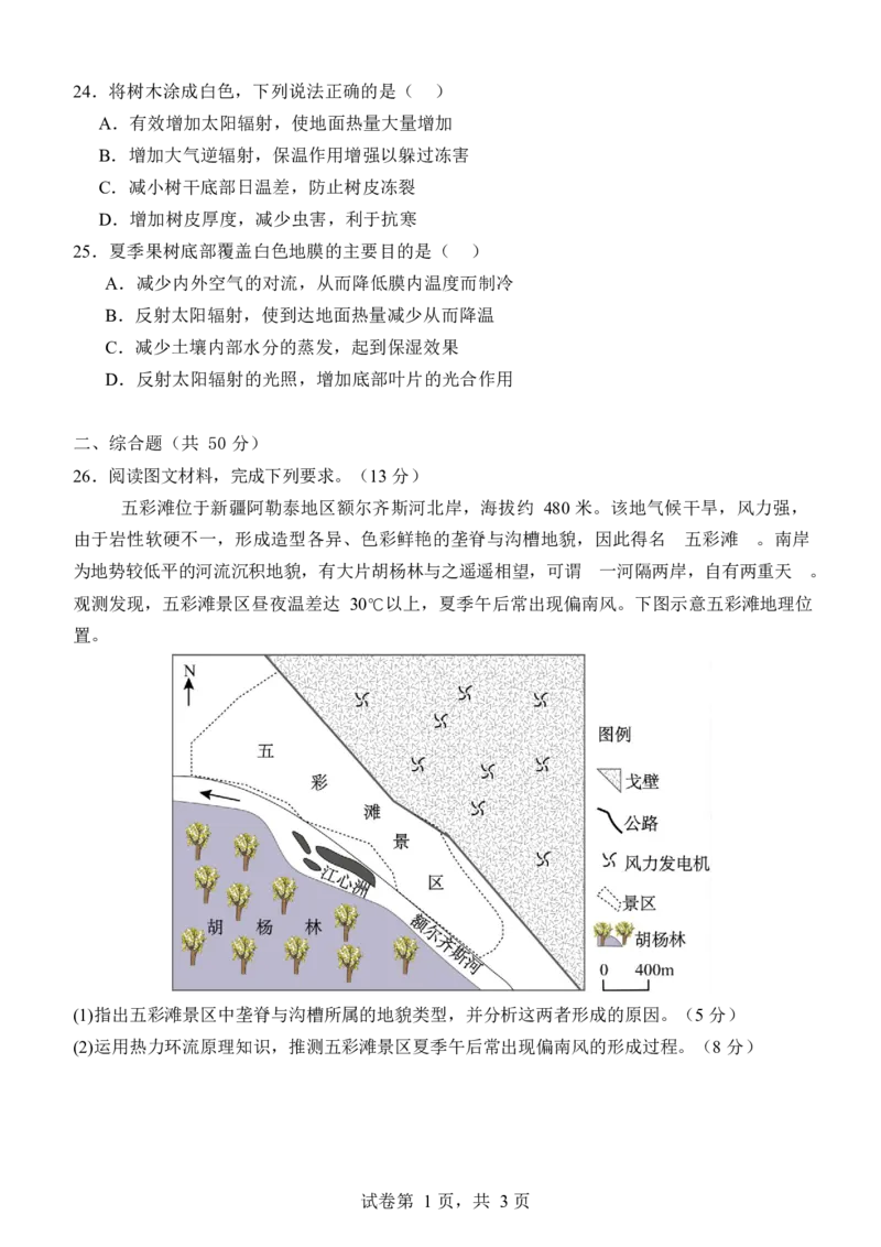 湖北省沙市中学2025-2026学年高一上学期1月月考地理试卷（含答案）_2026年02月高一试卷_260201湖北省荆州市沙市中学2025-2026学年高一上学期1月月考