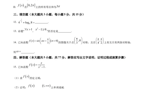 浙江省绍兴市2024-2025学年高一上学期期末调测数学试题Word版无答案_2025年03月试卷_0303浙江省绍兴市2024-2025学年高一上学期1月期末考试