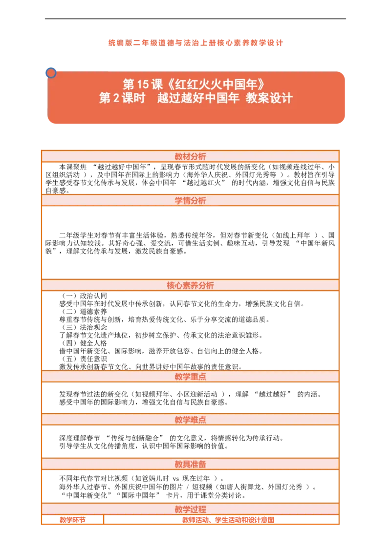 第15课《红红火火中国年》第2课时越过越好中国年教案设计_A493小学道法_人教版小学道德与法治教学资源包_人教版小学道德与法治（新教材123年级）(2025秋新版)_1-3年级上册（25秋更新）