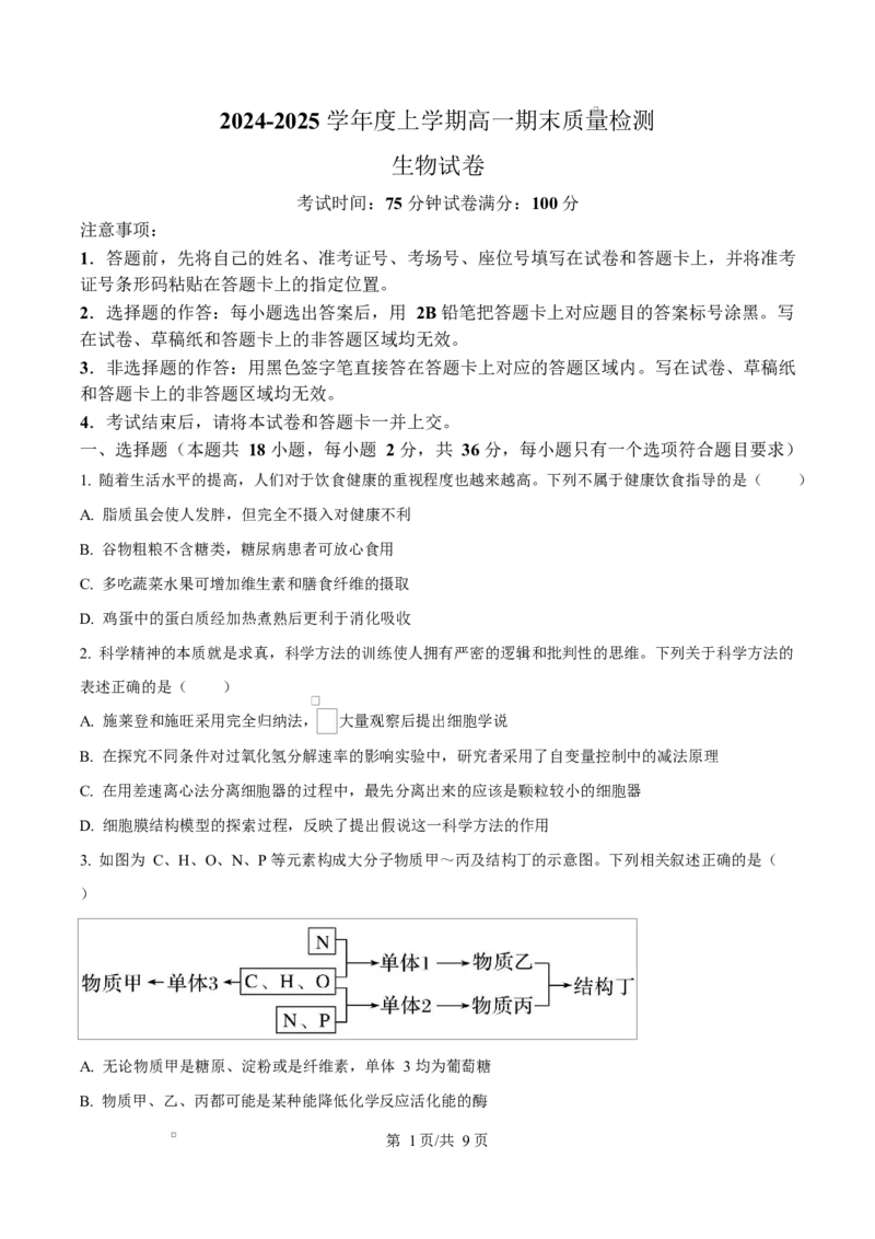 湖北省武汉市2024-2025学年高一上学期1月期末生物试题（原卷版）_2025年03月试卷_0321湖北省武汉市2024-2025学年高一上学期1月期末试题