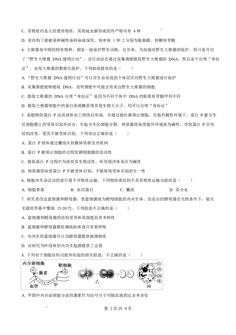 湖北省武汉市2024-2025学年高一上学期1月期末生物试题（原卷版）_2025年03月试卷_0321湖北省武汉市2024-2025学年高一上学期1月期末试题