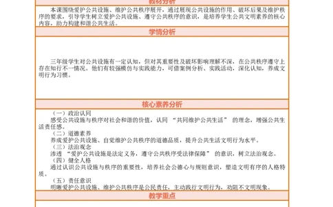 课堂无忧第10课《公共场所的文明素养》第2课时爱护公共设施和维护公共秩序教案设计_A493小学道法_人教版小学道德与法治教学资源包_1-3年级上册（25秋更新）_3年级上册（25秋）