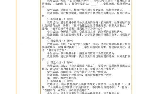 课堂无忧第10课《公共场所的文明素养》第2课时爱护公共设施和维护公共秩序教案设计_A493小学道法_人教版小学道德与法治教学资源包_1-3年级上册（25秋更新）_3年级上册（25秋）
