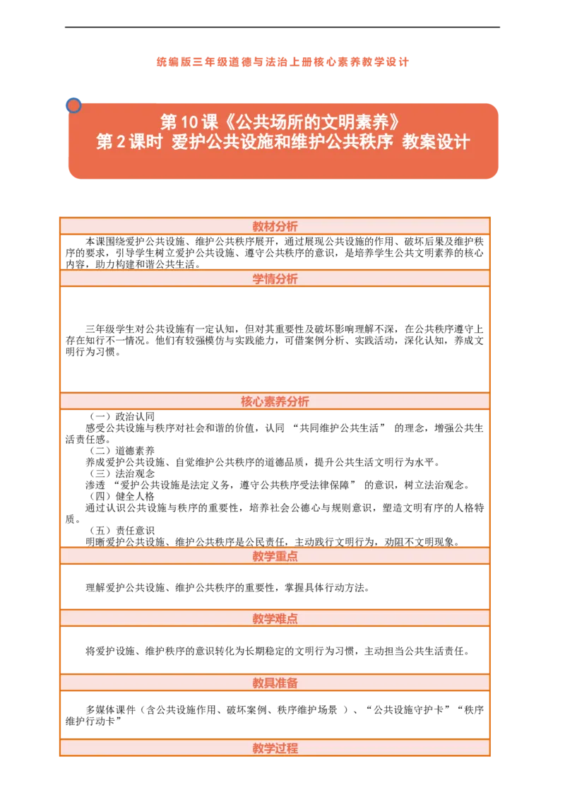 课堂无忧第10课《公共场所的文明素养》第2课时爱护公共设施和维护公共秩序教案设计_A493小学道法_人教版小学道德与法治教学资源包_1-3年级上册（25秋更新）_3年级上册（25秋）