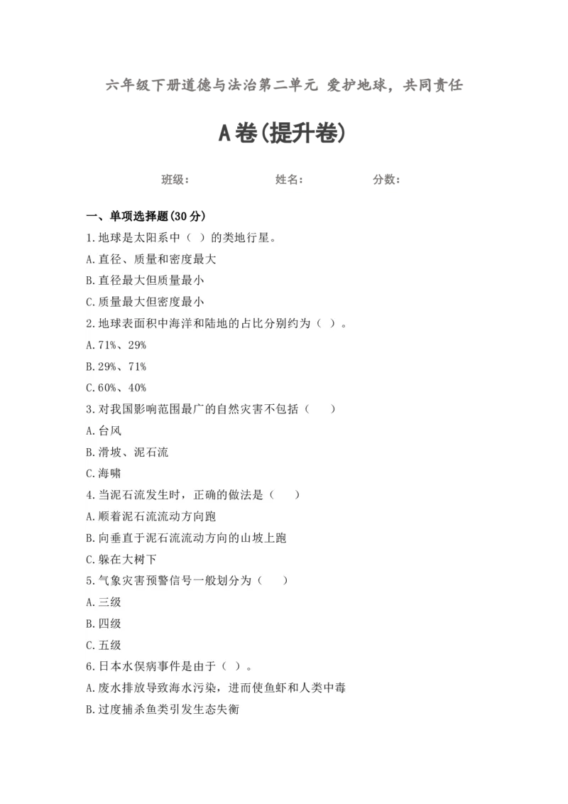 第二单元（专项训练01）-（统编版）_A493小学道法_26新六年级道法下册（统编版）_知识总结-K37_2025版