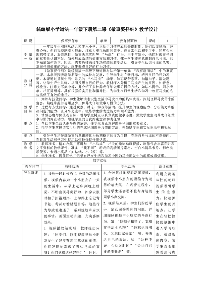 第2课《做事要仔细》教学设计_A493小学道法_人教版小学道德与法治教学资源包_人教版小学道德与法治（新教材123年级）(2025秋新版)_1年级下册（25春）_教学设计
