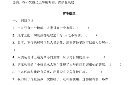 第二单元爱护地球共同责任（基础知识梳理及常考题型练习）_A493小学道法_26新六年级道法下册（统编版）_知识总结-K37_2024版