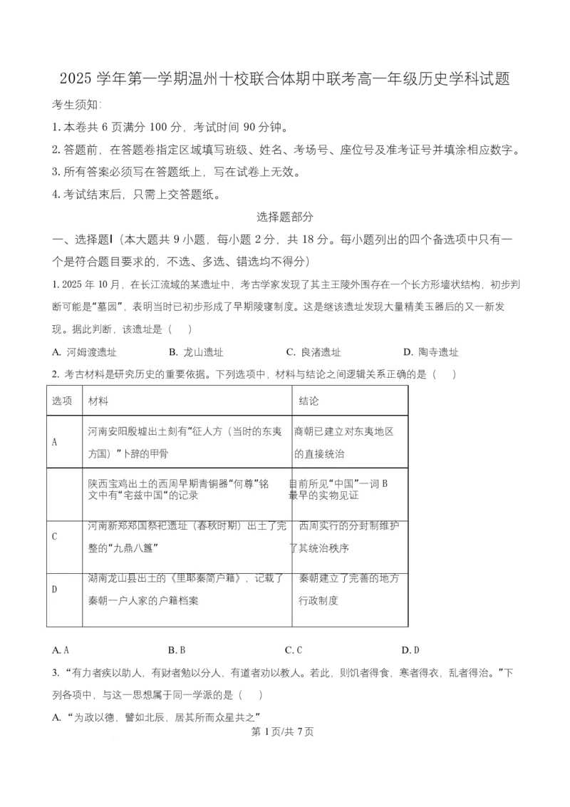 浙江省温州市十校联合体2025-2026学年高一上学期期中联考历史试题Word版无答案_2025年12月高一试卷_251208浙江省温州十校联合体2025-2026学年高一上学期11月期中（全）