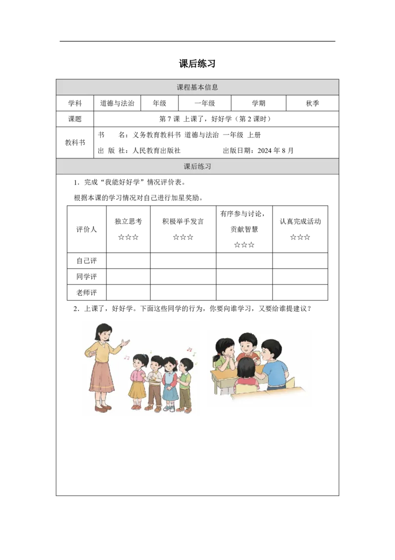 第7课_上课了，好好学（第２课时）_课后练习_A493小学道法_人教版小学道德与法治教学资源包_小学道法（智慧教育课件与教案）_1-6上册（道德与法治智慧教育课件）_第2单元