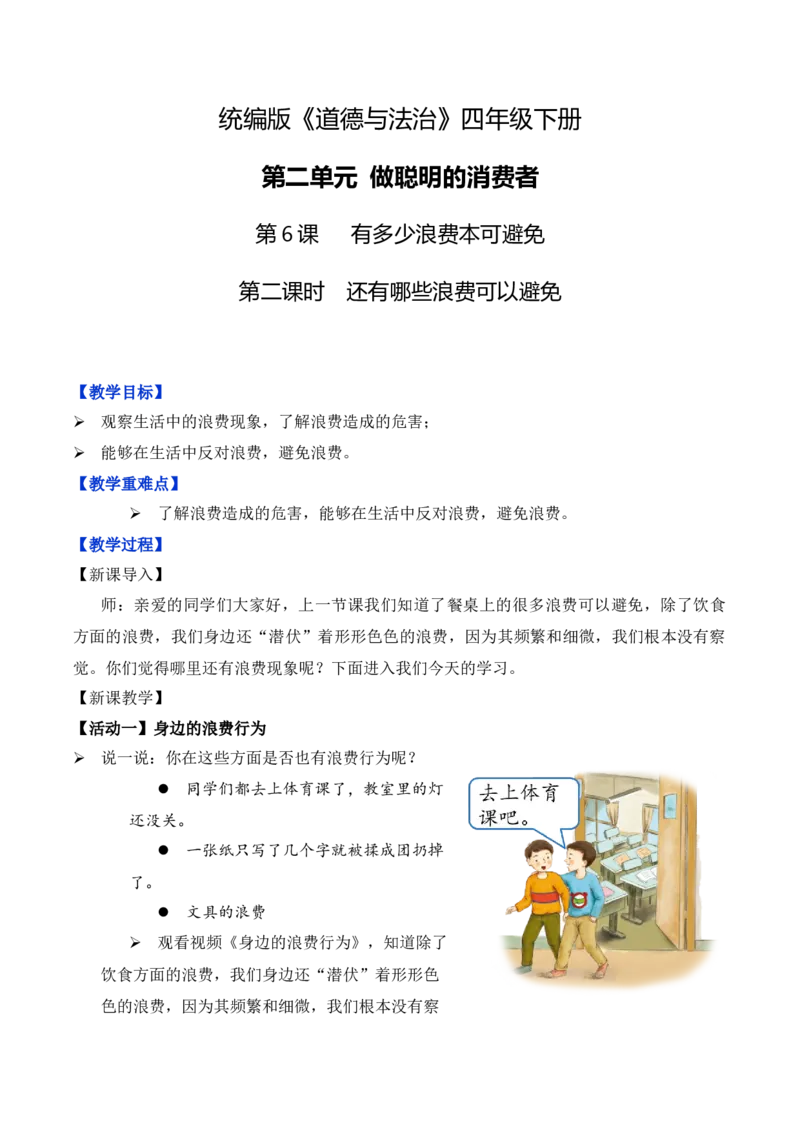 第6课有多少浪费本可避免第二课时（教学设计）-（统编版）_A493小学道法_26新四年级道法下册（统编版）_教学教案_教案（配套有动画效果）