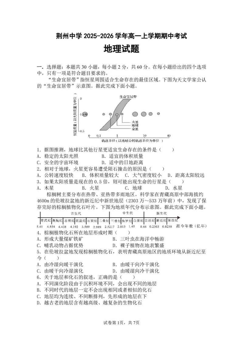 湖北省荆州中学2025-2026学年高一上学期期中考试地理试卷PDF_2025年11月高一试卷_251122湖北省荆州中学2025-2026学年高一上学期期中考试（全）