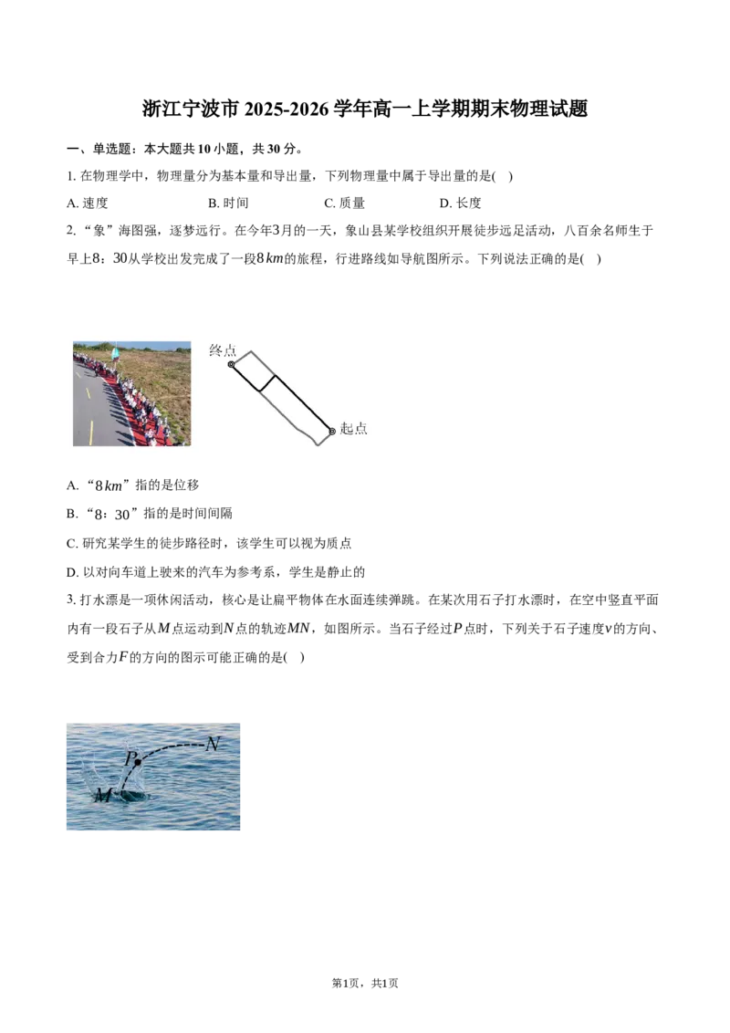 浙江省宁波市2025-2026学年高一上学期期末考试物理试卷（含答案）_2026年02月高一试卷_260211浙江省宁波市2025-2026学年高一上学期期末考试（全）