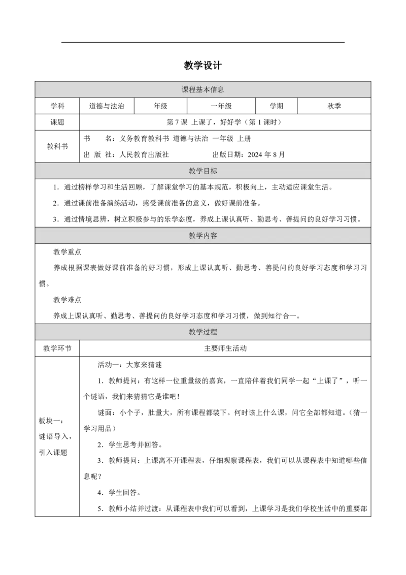 第7课_上课了，好好学（第1课时）_教学设计_A493小学道法_人教版小学道德与法治教学资源包_小学道法单独教案方便下载（1-6上下册）（2024秋旧版）_1-6上册（道德与法治教学设计）