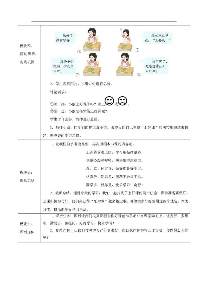 第7课_上课了，好好学（第1课时）_教学设计_A493小学道法_人教版小学道德与法治教学资源包_小学道法单独教案方便下载（1-6上下册）（2024秋旧版）_1-6上册（道德与法治教学设计）