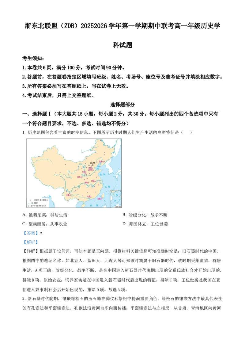 浙江省浙东北(ZDB)联盟2025-2026学年高一上学期期中联考历史试题Word版含解析_2025年11月高一试卷