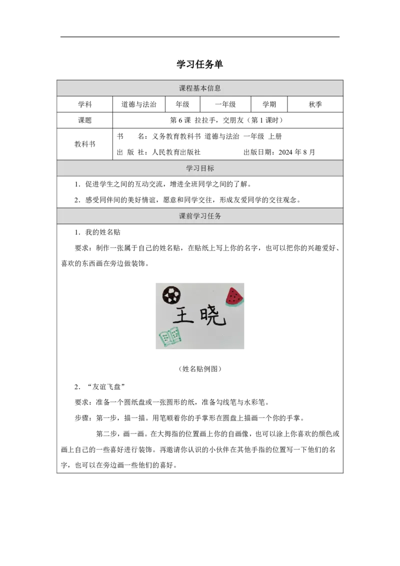 第6课_拉拉手，交朋友（第1课时）_学习任务单_A493小学道法_人教版小学道德与法治教学资源包_小学道法（智慧教育课件与教案）_1-6上册（道德与法治智慧教育课件）_第2单元