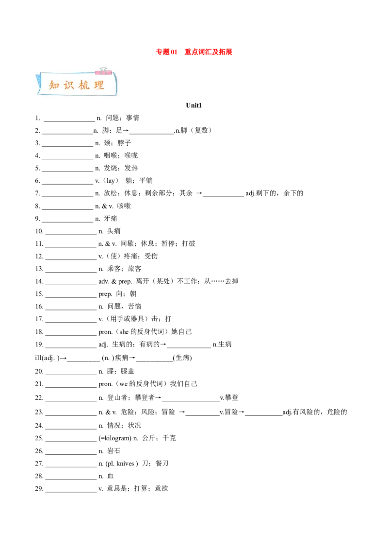 专题01重点词汇及拓展（知识串讲+真题过关）-八年级英语下（人教版）（教师版）_最新人教版英语八年级下册_旧版（有参考价值）_版本二_八年级英语下册（人教版）_期中+期末