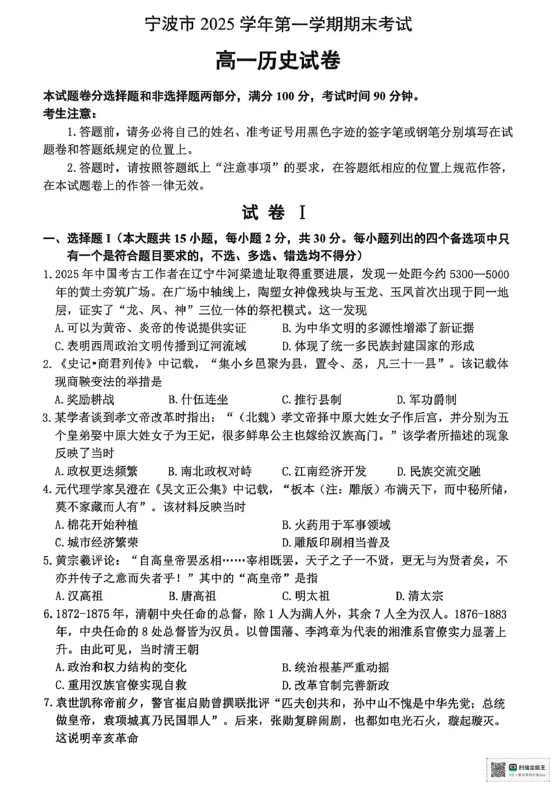 浙江省宁波市2025-2026学年高一上学期期末考试历史试题（图片版，含答案）_2026年02月高一试卷_260211浙江省宁波市2025-2026学年高一上学期期末考试（全）