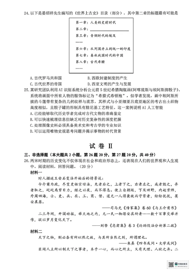 浙江省宁波市2025-2026学年高一上学期期末考试历史试题（图片版，含答案）_2026年02月高一试卷_260211浙江省宁波市2025-2026学年高一上学期期末考试（全）