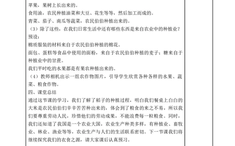 统编版四年级下册道德与法治7、我们的衣食之源表格式教案_A493小学道法_26新四年级道法下册（统编版）_教学教案_教案二
